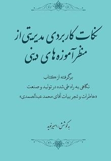 نکات کاربردی مدیریتی از منظر آموزه های دینی